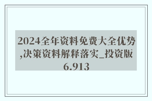 2024年正版资料免费大全一肖 含义|富强解释解析落实