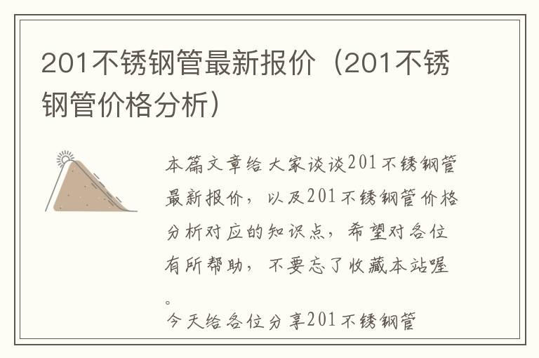 关于201高压不锈钢管价格的综合分析