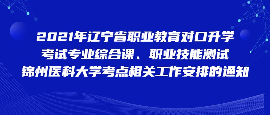 关于锦州医科大学专升本的相关介绍