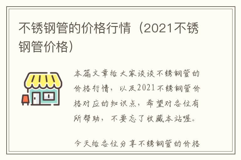 最新发布，2021不锈钢管价格表概览