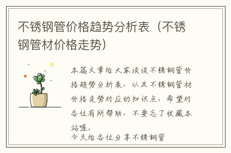 最新更新，关于不锈钢市场趋势与价格分析——以16不锈钢管价格表为例