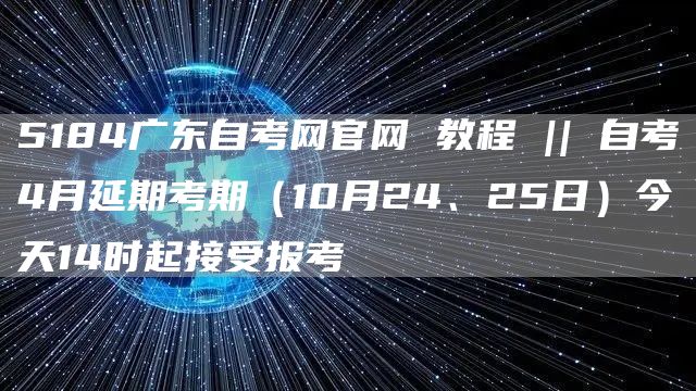 关于5184自考网的正规性探讨