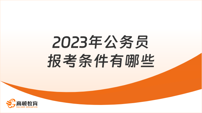 关于2023年公务员报考条件的详解