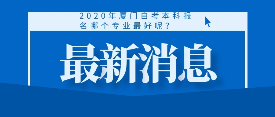 关于厦门自考网在2017年的发展与影响