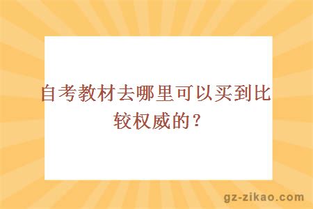 在5184自考网上轻松购买书籍，助力自考之路